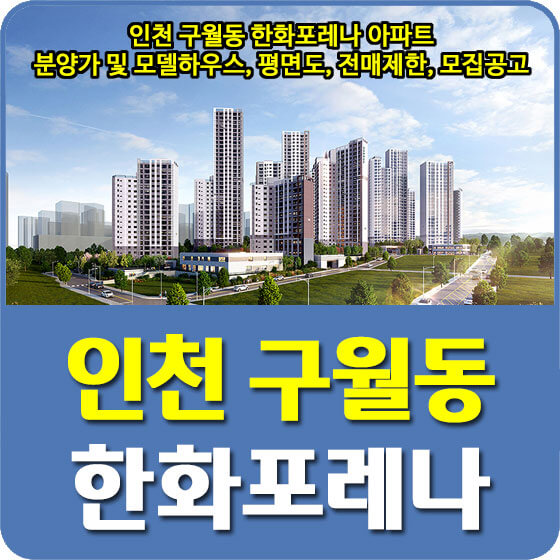  인천 구월동 한화포레나 아파트 분양가 및 모델하우스, 평면도, 전매제한, 모집공고 안내