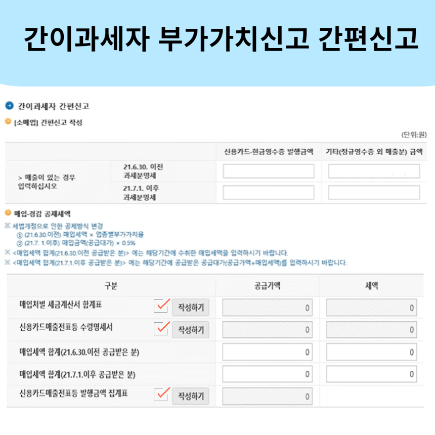 간이과세자 부가가치세 간편신고