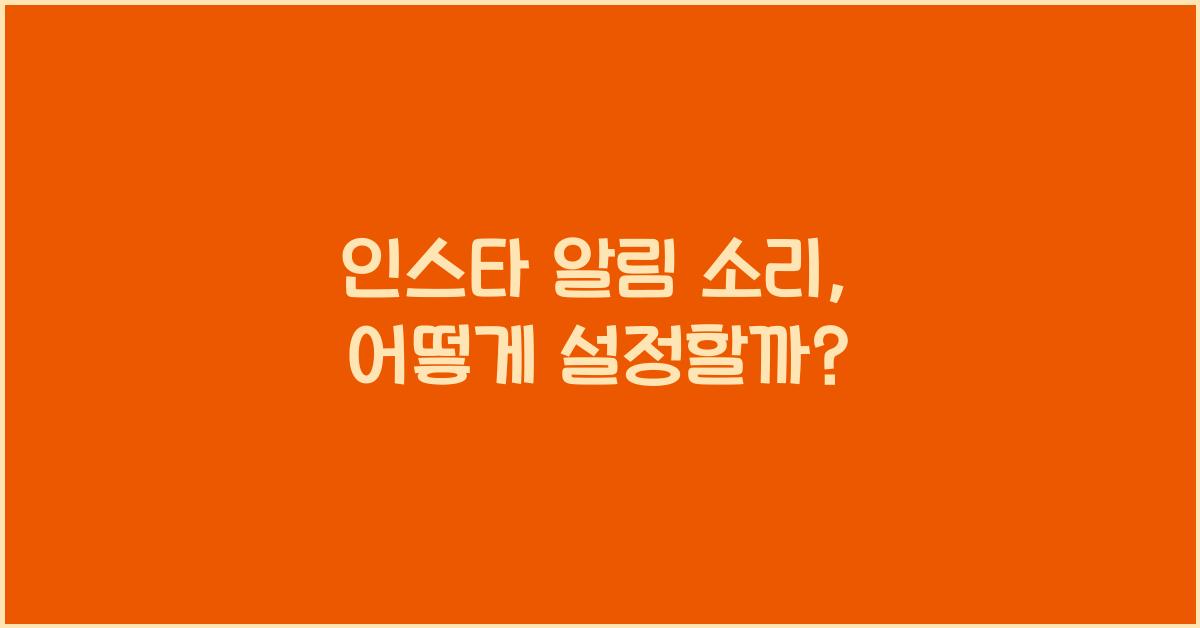 인스타 알림 소리 