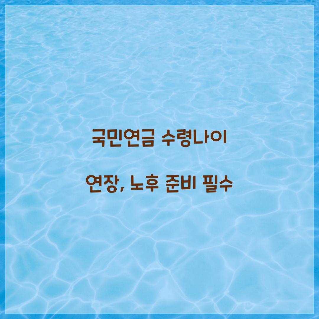 국민연금 수령나이 연장