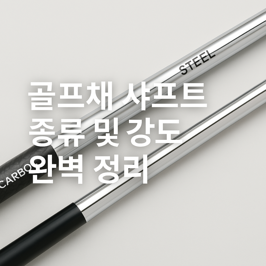 골프채-샤프트-종류