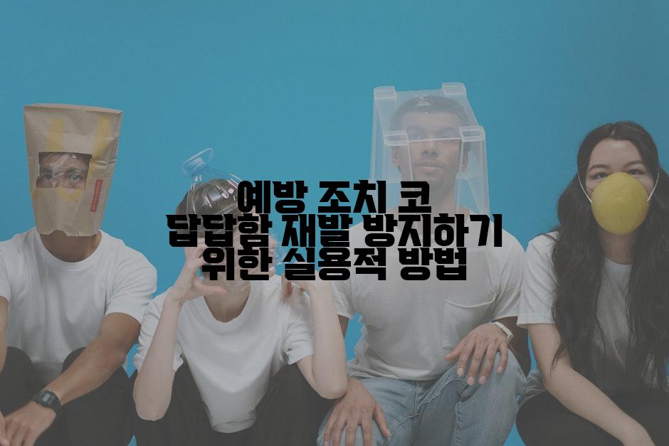예방 조치 코 답답함 재발 방지하기 위한 실용적 방법