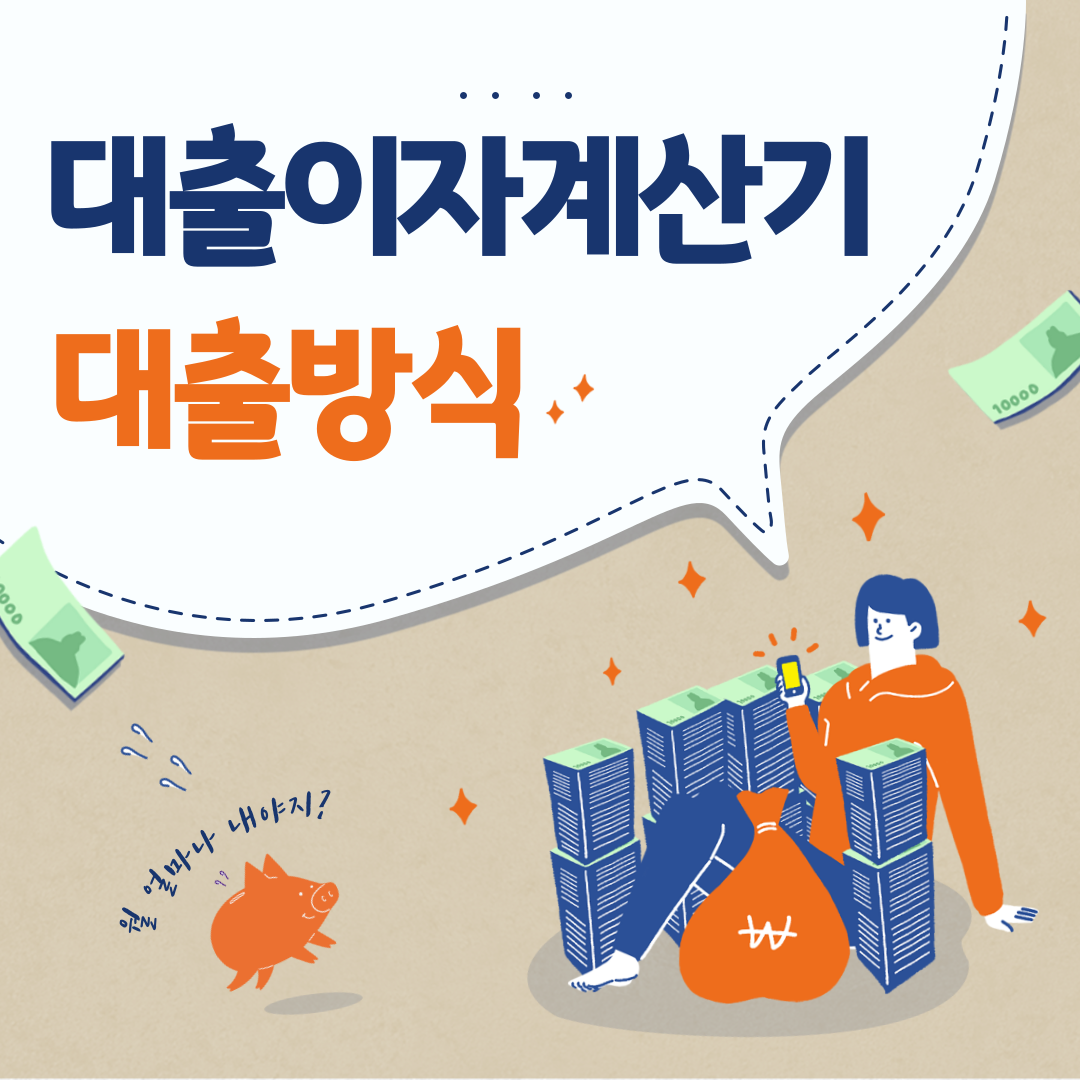 대출이자계산기