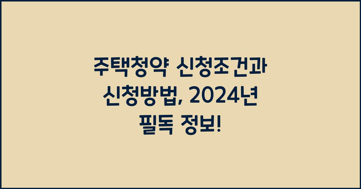 주택청약 신청조건과 신청방법