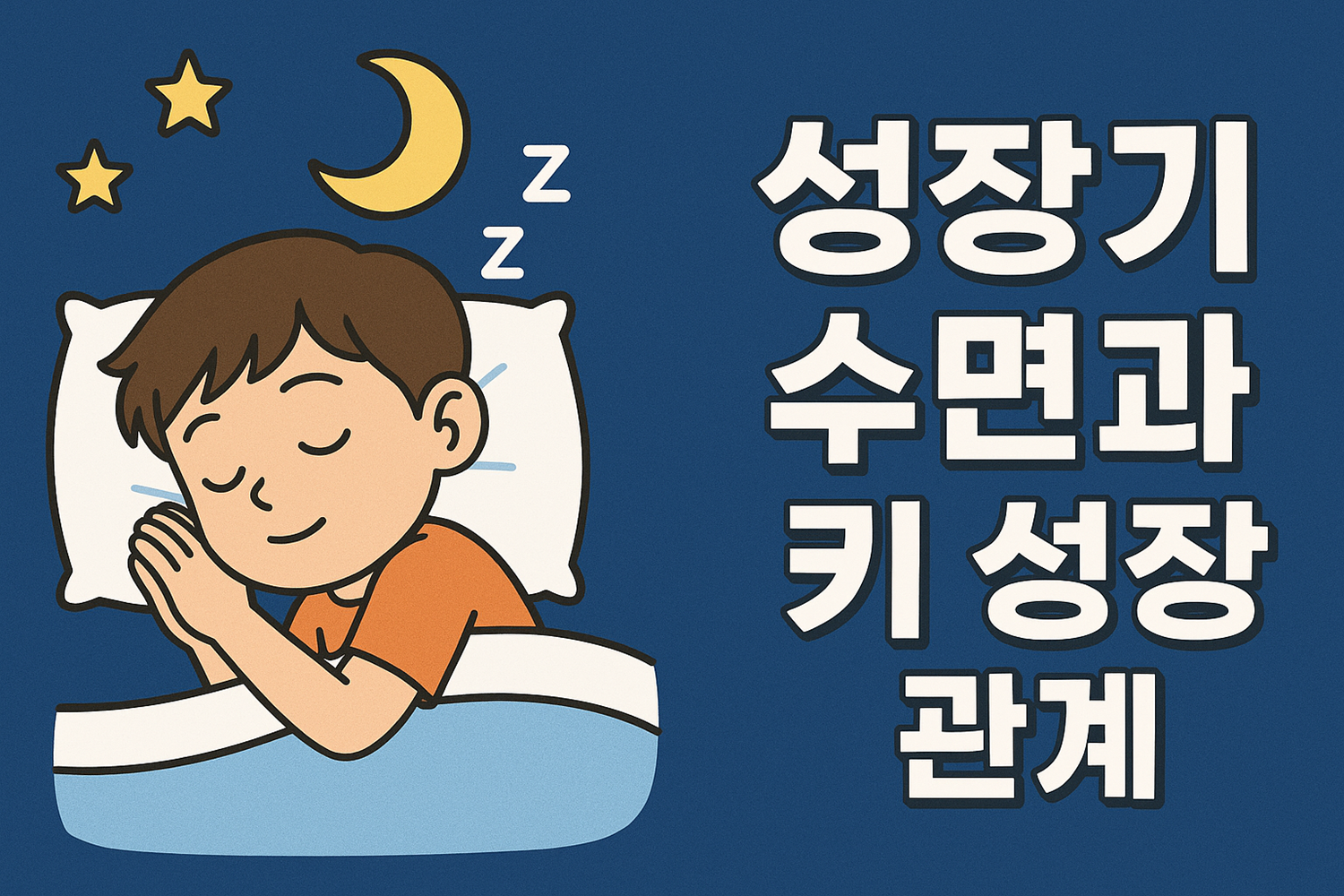 성장기 수면과 키 성장 관계