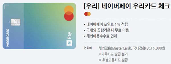  우리 네이버페이 체크카드 발급 혜택, 네이버페이 이벤트