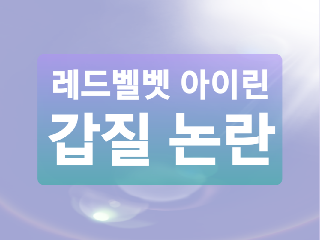  레드벨벳 아이린 갑질 논란 사과문 인스타그램 공개