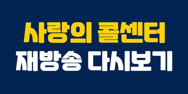  사랑의 콜센터 재방송 다시보기