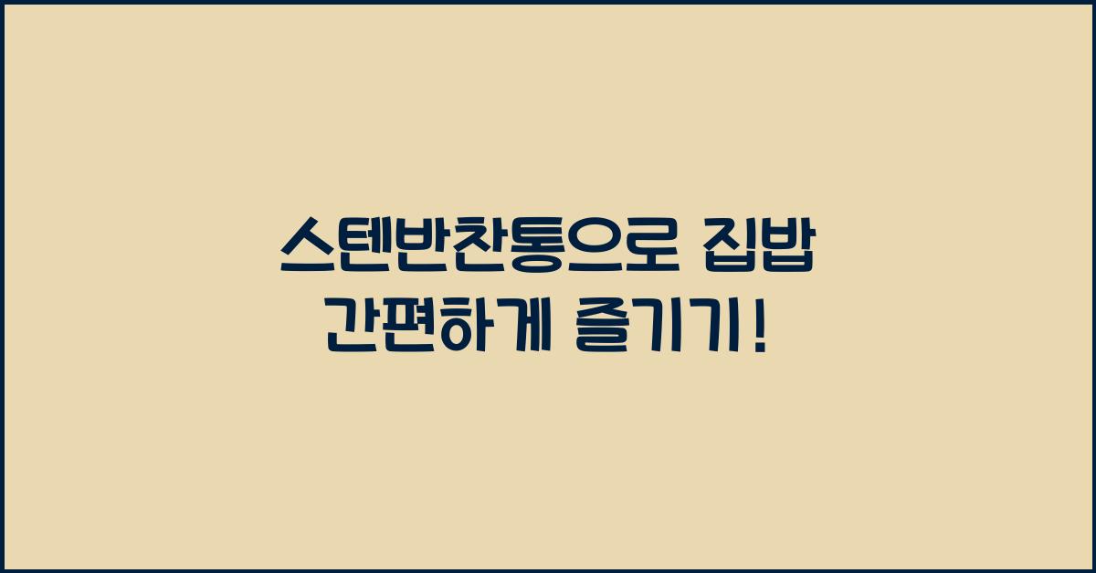 스텐반찬통