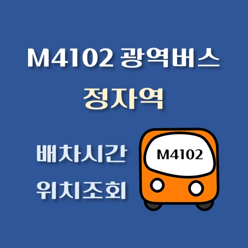 썸네일-M4102-광역버스-정자역-배차시간표-정류장위치