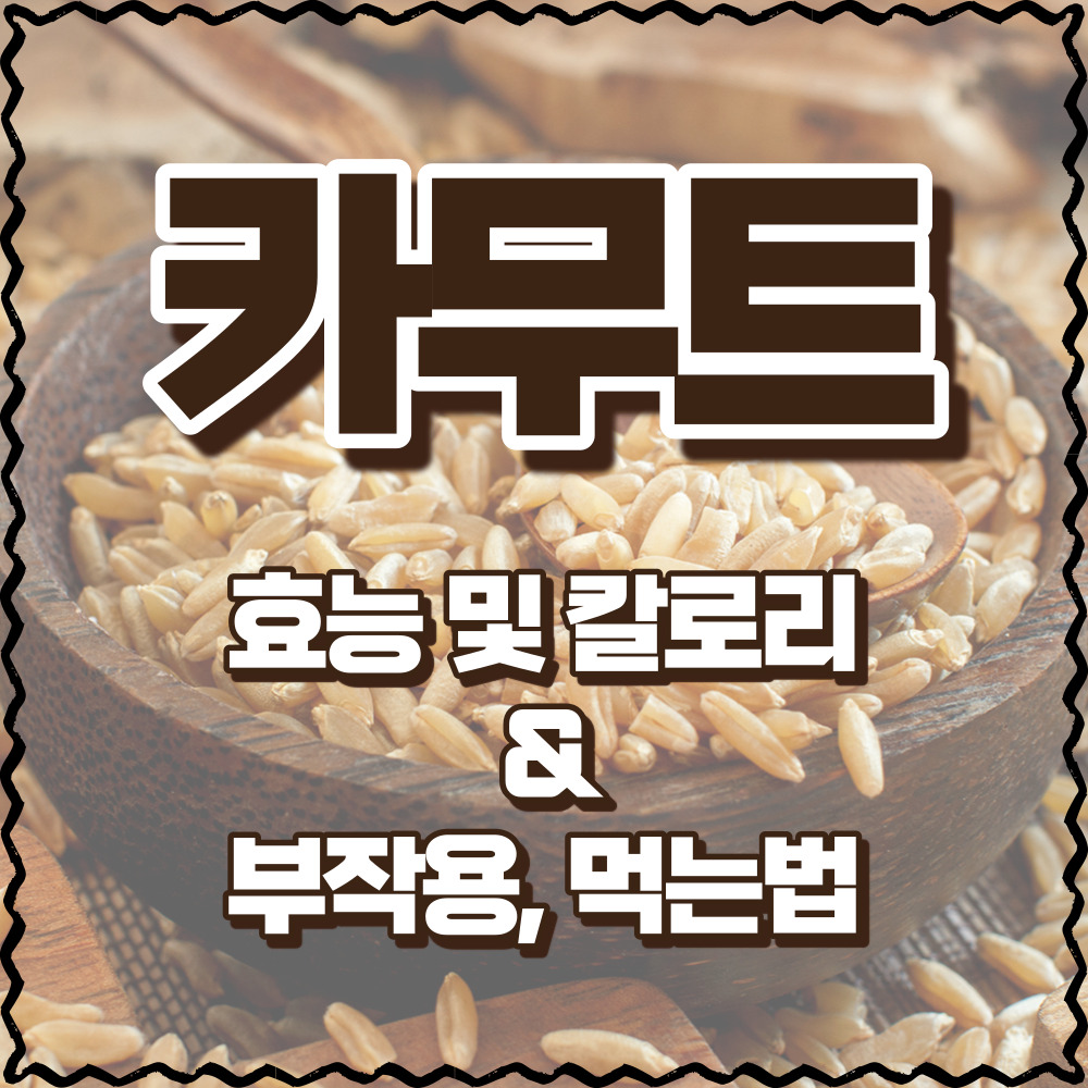 카무트 효능