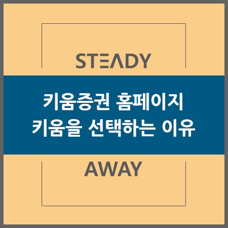  키움증권 홈페이지 - 내가 키움을 선택하는 이유