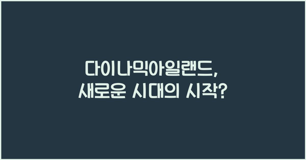 다이나믹아일랜드