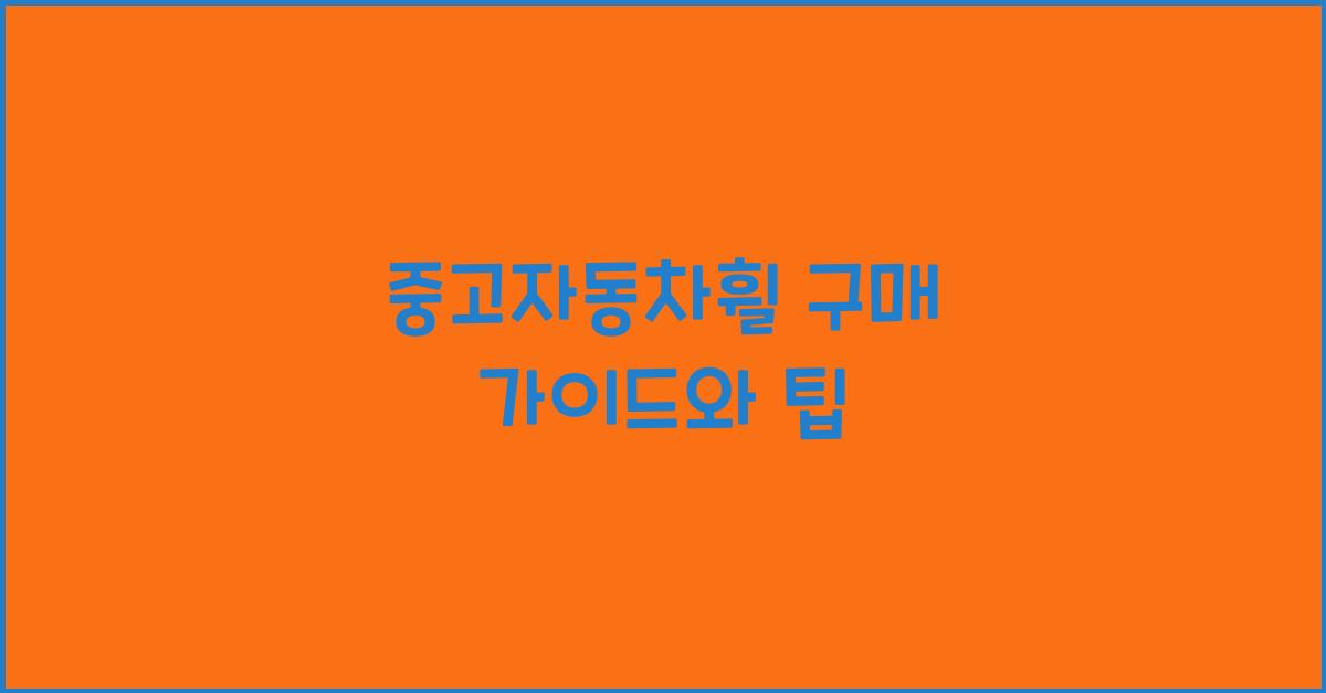 중고자동차휠