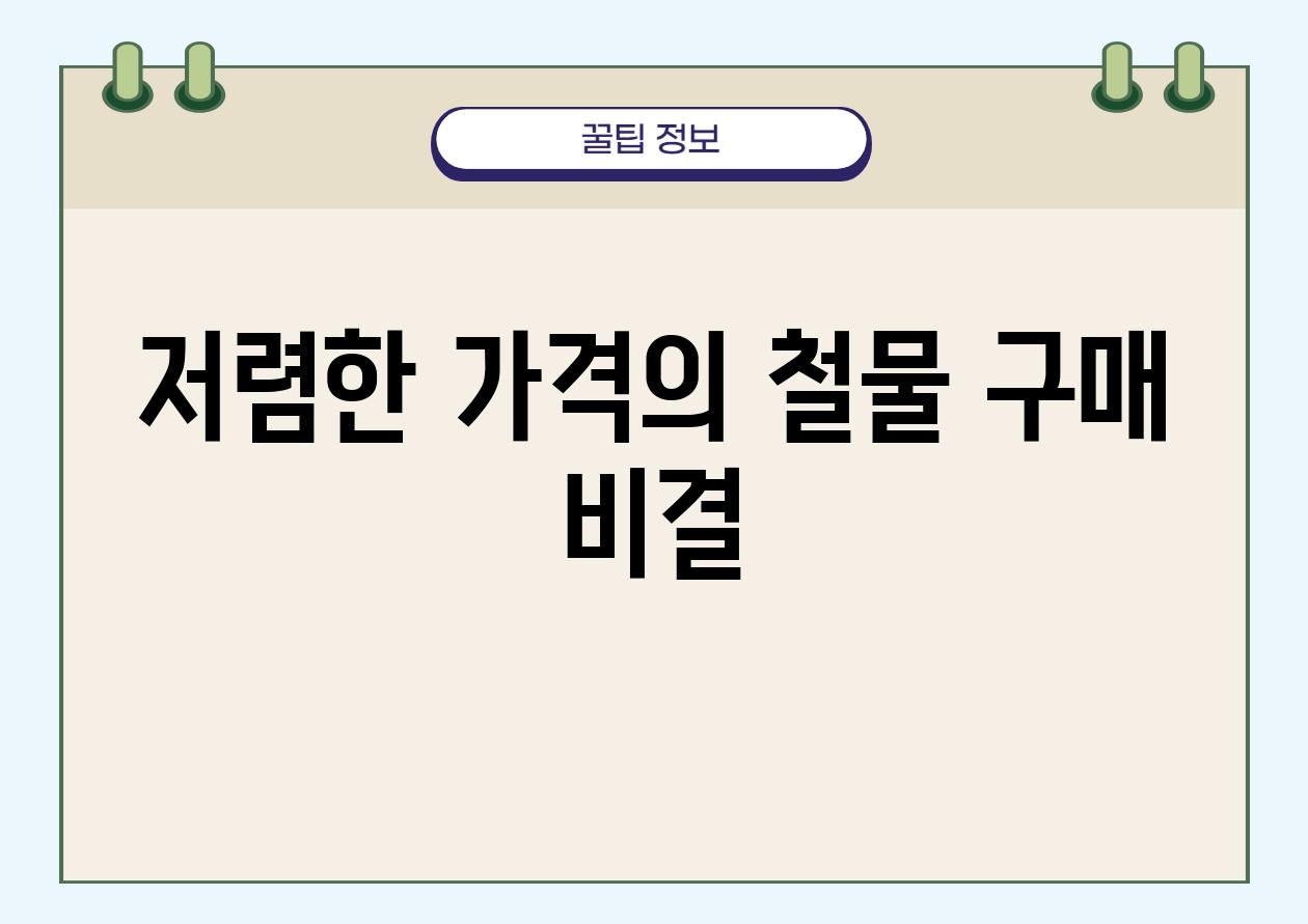 저렴한 가격의 철물 구매 비결