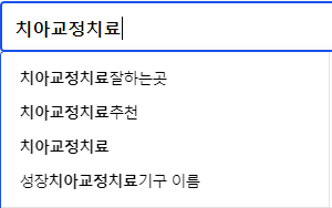 치아교정치료 연관 검색어들