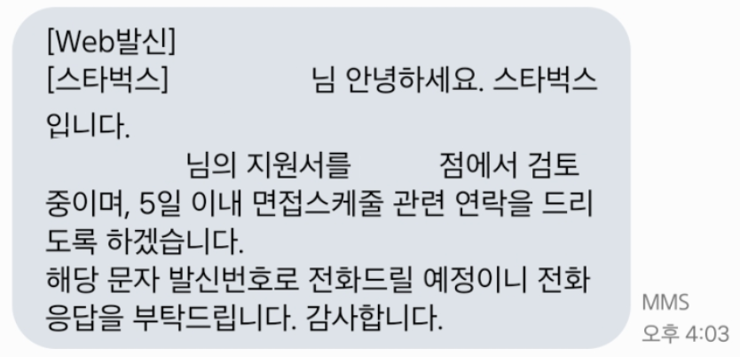 스타벅스 면접 후기