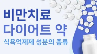 식욕억제제 종류 효능 효과_14