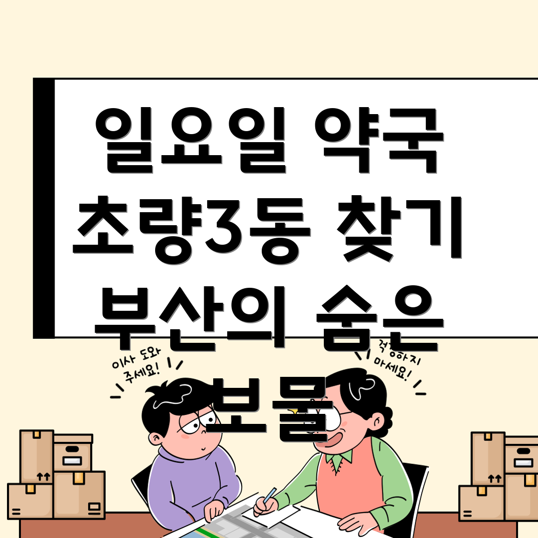 일요일 영업 약국