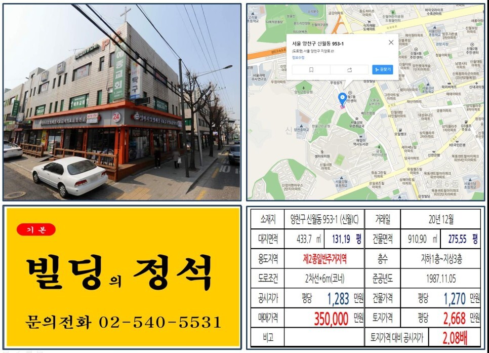  [양천구 신월동 먹자상권 30억 올근생 꼬마빌딩 실거래가 조회] 신월동 953-1 (신월IC) 35억 원, 평당 2,668만 원 매매되었습니다.