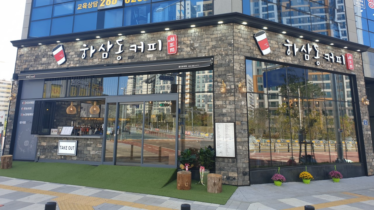하삼동커피울산 송정점 5