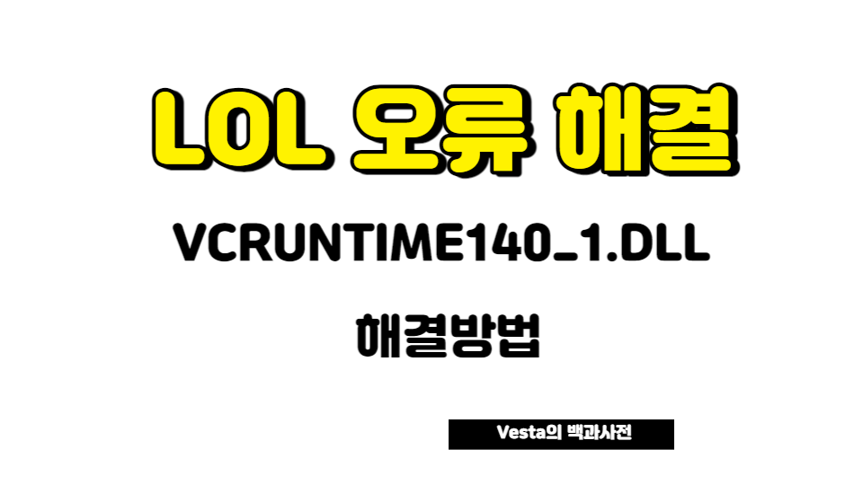 VCRUNTIME140_1.DLL 오류 해결 방법 안내