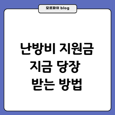 썸네일-난방비-지원금-지금-당장-받는-방법