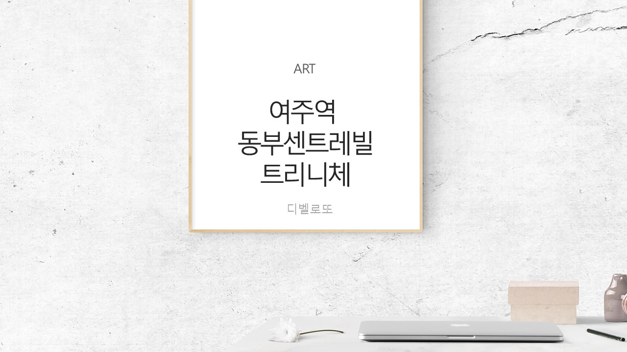  여주역 동부센트레빌트리니체 8월 아파트분양 일정 및 주변시세
