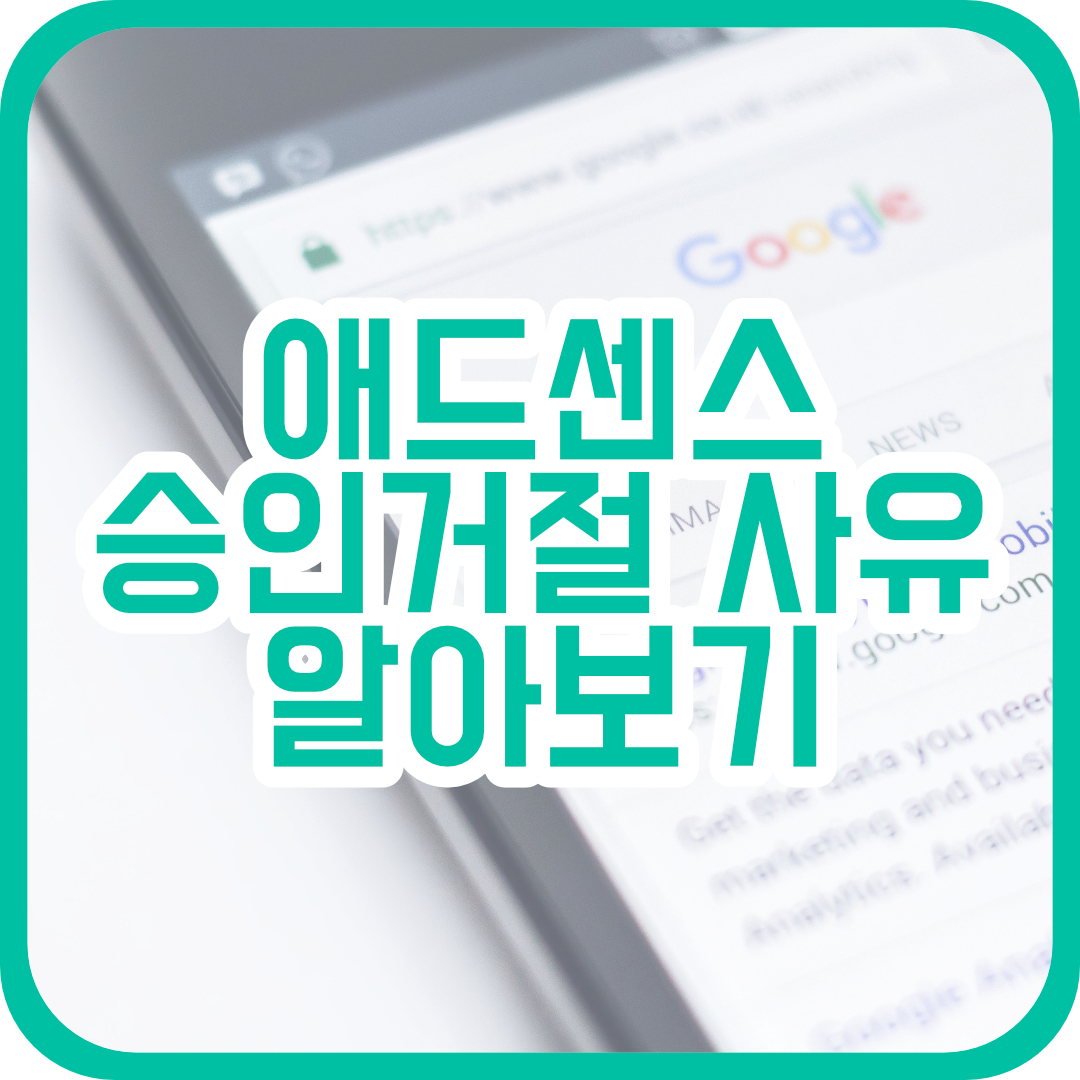  당신의 티스토리 애드센스 승인이 거절되는 3가지 이유!