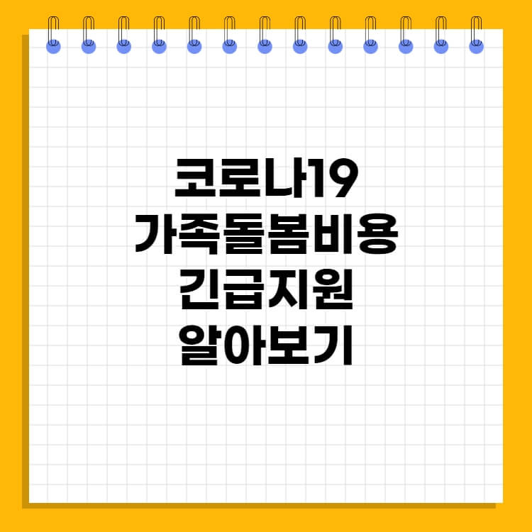  2022 코로나 19 가족돌봄비용 긴급지원 지원금 신청방법 알아보기