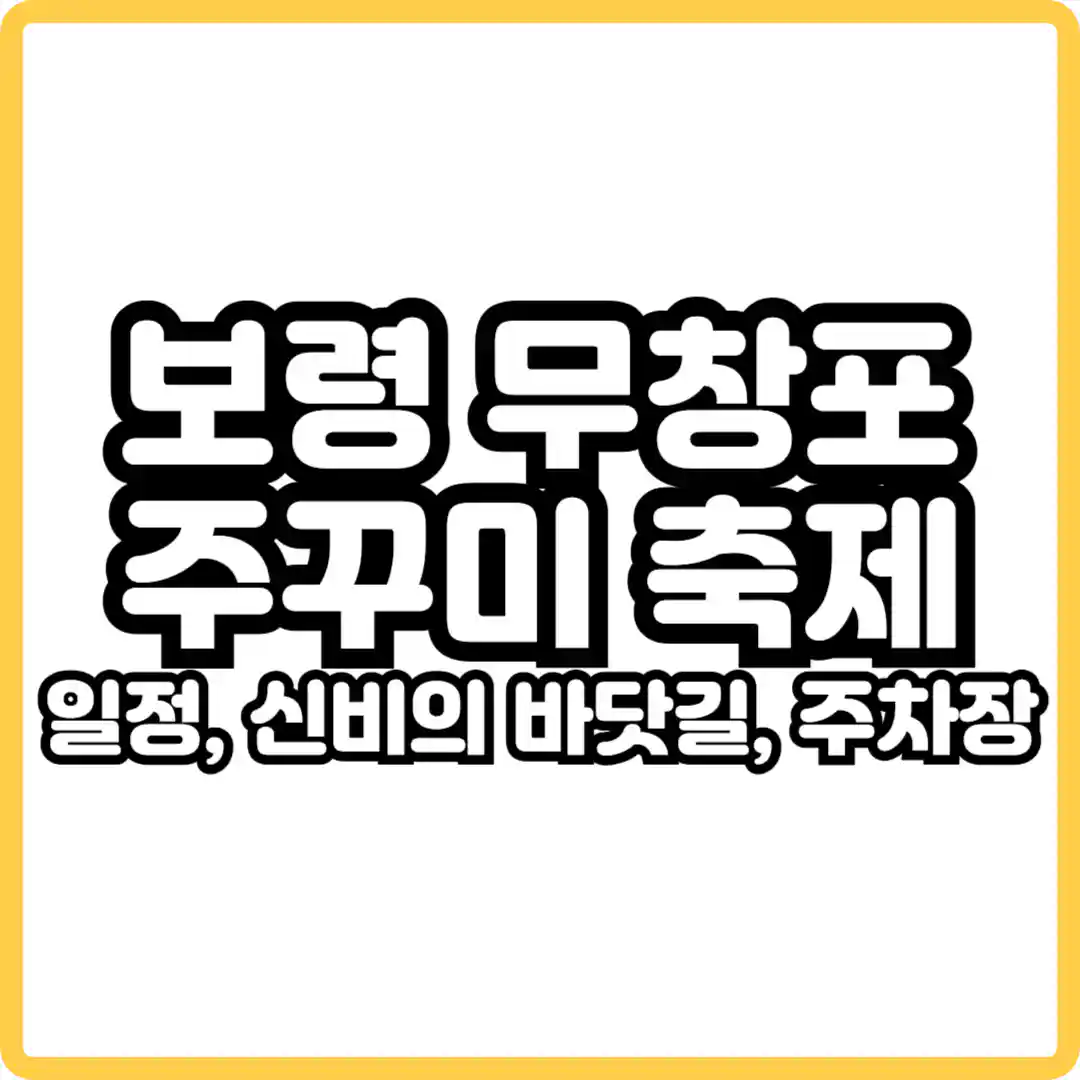 무창포항 쭈꾸미 축제