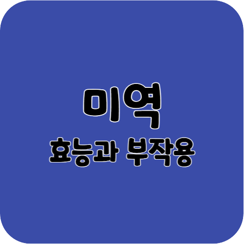 미역의 효능과 부작용