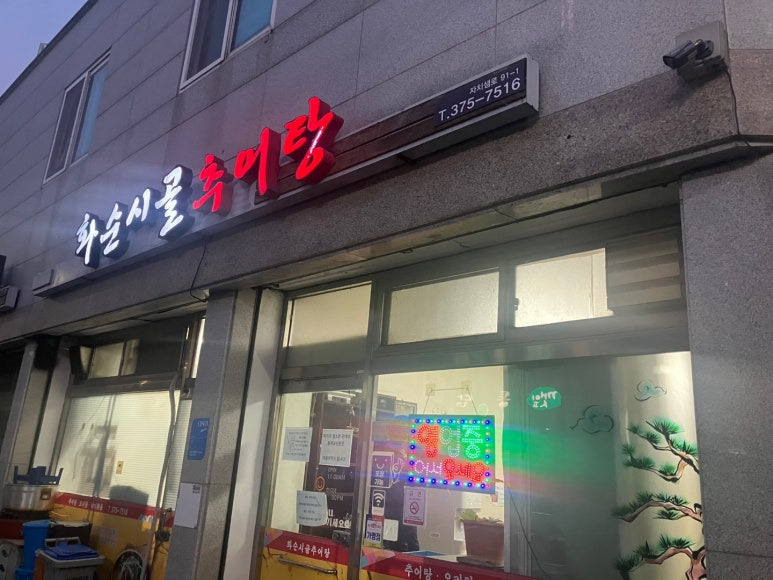 화순시골추어탕 3