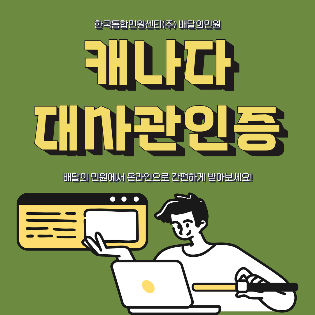  캐나다아포스티유? 대사관 인증? 배달의 민원에서 확실하게 진행하세요!
