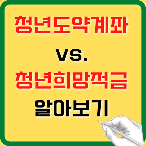 청년도약계좌와 청년희망적금 차이