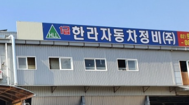 서울자동차종합정비공업사 이미지