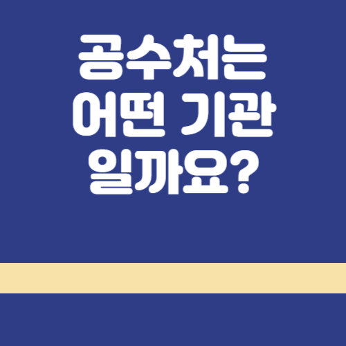공수처 썸네일