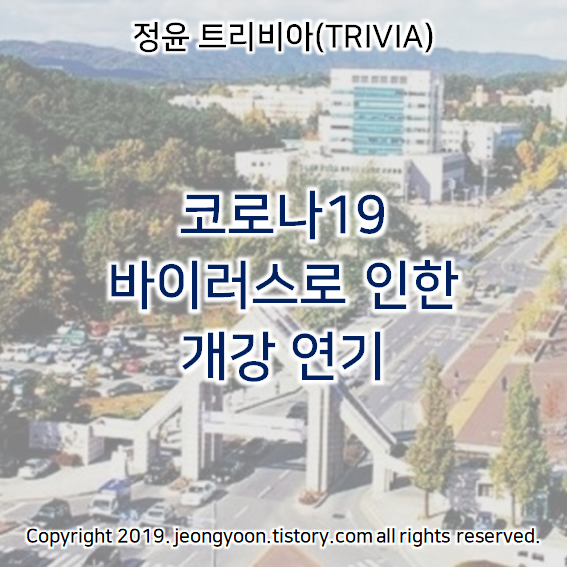  충남대학교 코로나19 바이러스로 인한 개강 연기