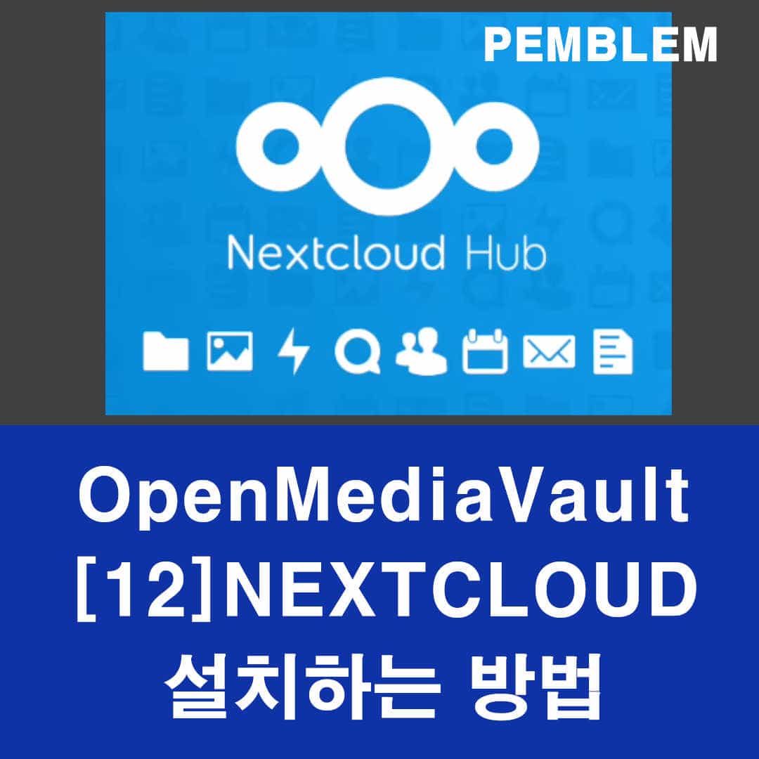 Openmediavault nextcloud 설치하는 방법