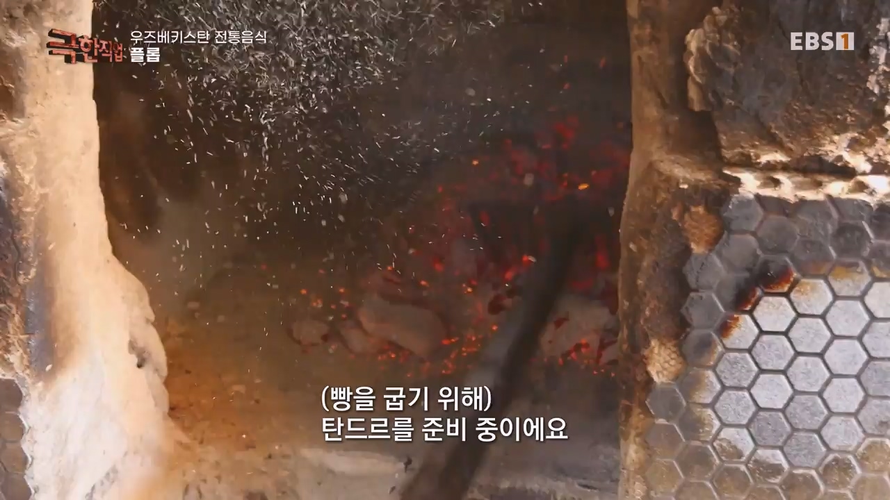TV - 전 국민의 평생학교 EBS불과의 사투! 우즈베키스탄 전통 음식.mp4_20230811_212633.153.jpg