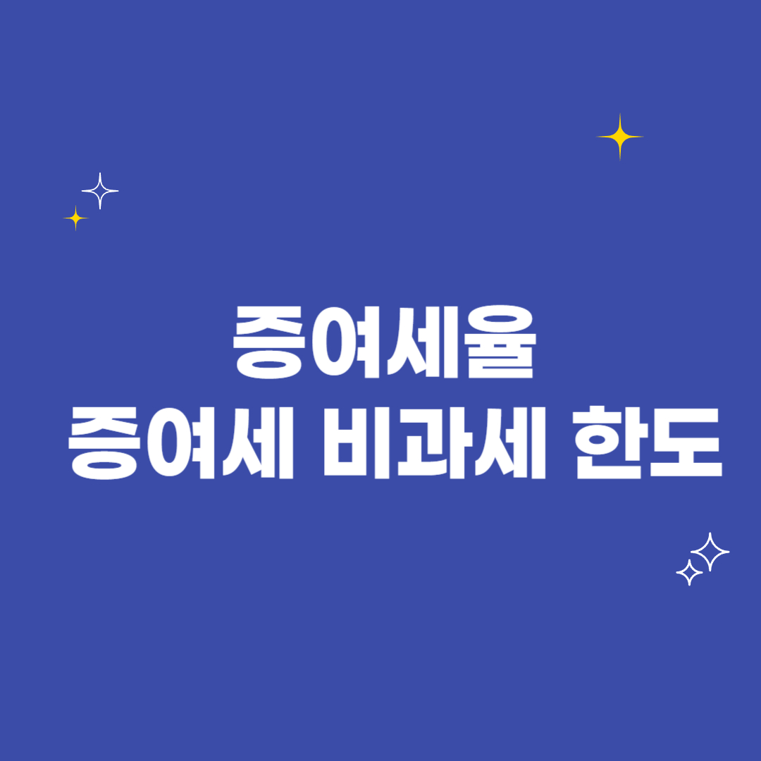 증여세율 과 증여한도
