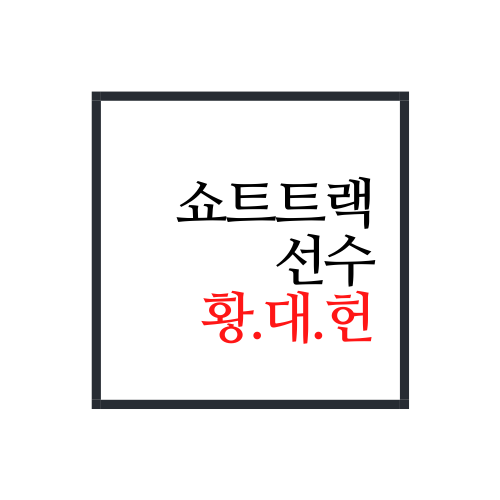  황대헌에 대해서 모조리 알아보자(제일 정확한 블로그임)