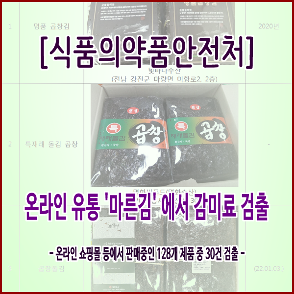  [식품의약품안전처] 온라인 유통 '마른김'에서 감미료 검출