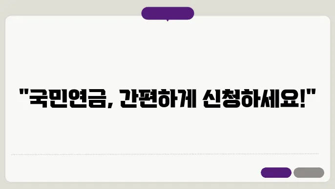 국민연금 신청방법, 이제는 간편하게 알아보세요!