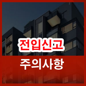 전입신고 주의사항