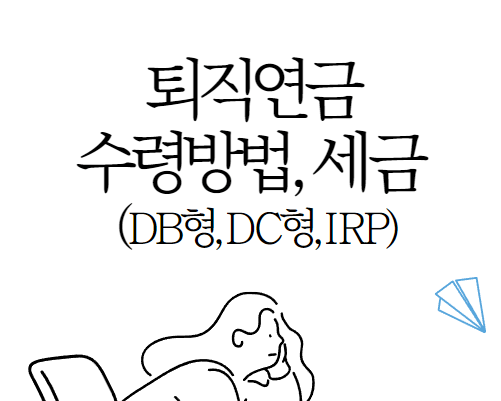  퇴직연금 수령방법(DB형, DC형, IRP), 연금 및 일시금 세금 차이