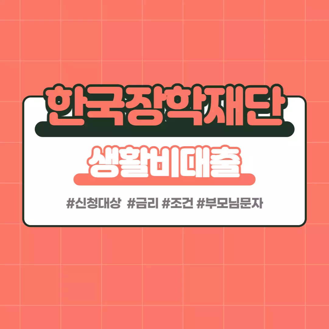  한국장학재단 생활비대출 일정 한도 금리 조건 대상 부모님 문자 1분 정리