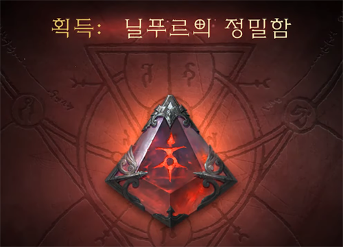  디아블로 이모탈(Diablo Immortal) 고대 악몽 - 닐푸르의 정밀함