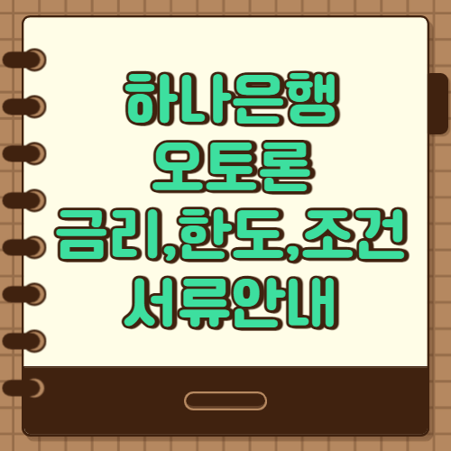  하나은행 오토론 조건, 한도, 금리 필요서류 정리