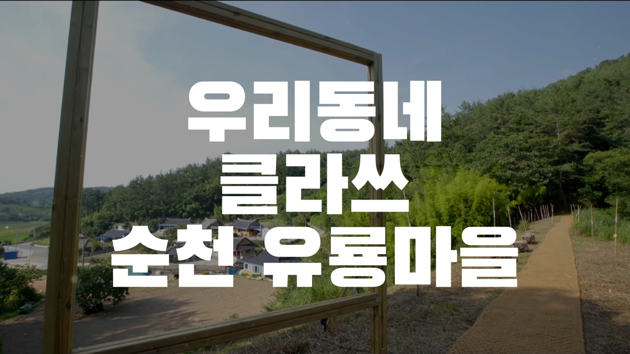  <우리동네 클라쓰> 순천 유룡마을, 와온해변 여행 코스 알아보기